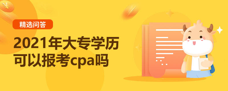 2021年大專學歷可以報考cpa嗎