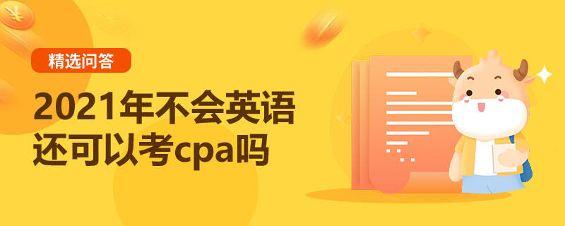 2021年不會(huì)英語還可以考cpa嗎