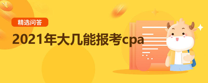 2021年大幾能報考cpa