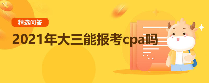 2021年大三能報考cpa嗎