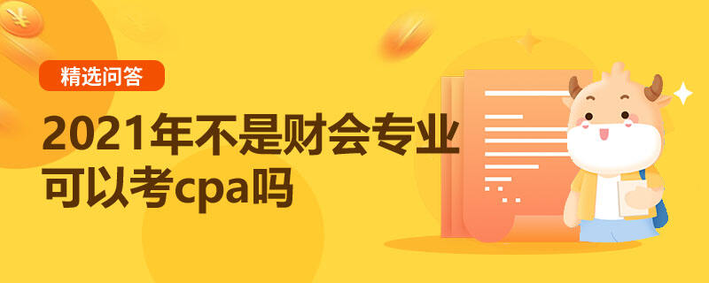 2021年不是財(cái)會(huì)專業(yè)可以考cpa嗎