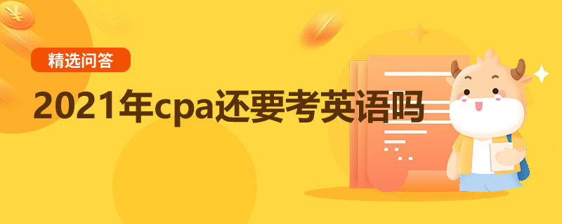 2021年cpa還要考英語(yǔ)嗎