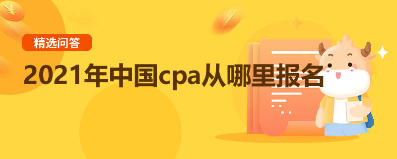 2021年中國(guó)cpa從哪里報(bào)名