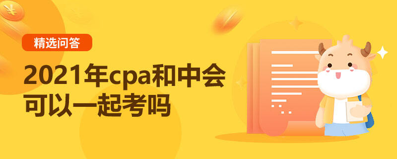 2021年cpa和中會可以一起考嗎