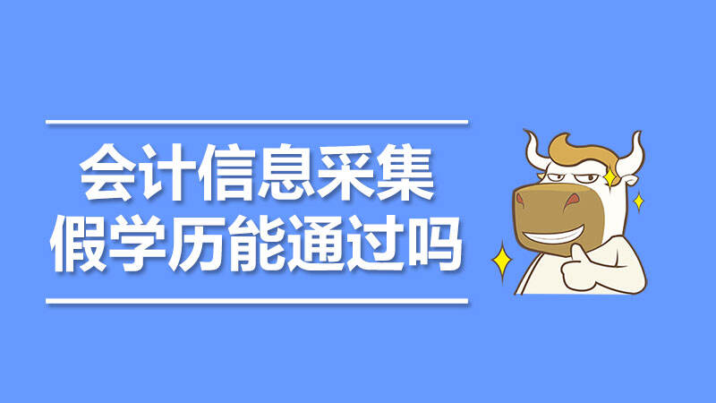 会计信息采集假学历能通过吗