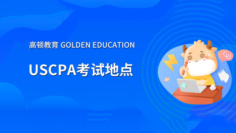 高顿教育：USCPA可以在中国考吗？