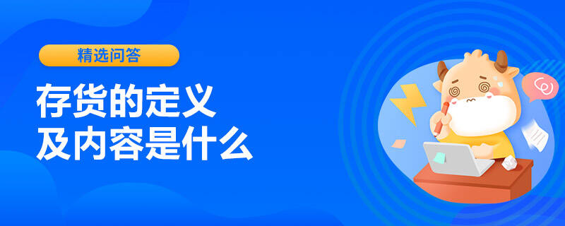 存貨的定義及內(nèi)容是什么