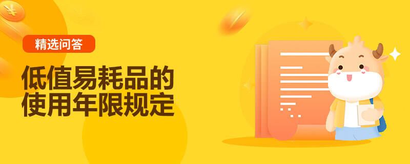 低值易耗品的使用年限規(guī)定