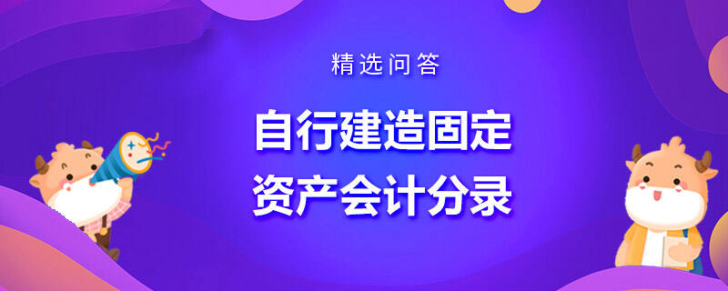 自行建造固定资产会计分录