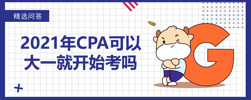 2021年CPA可以大一就開(kāi)始考嗎