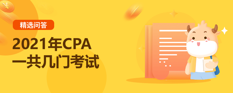 2021年CPA一共幾門考試