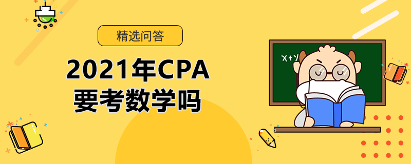 2021年CPA要考数学吗