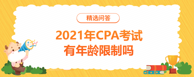 2021年CPA考試有年齡限制嗎