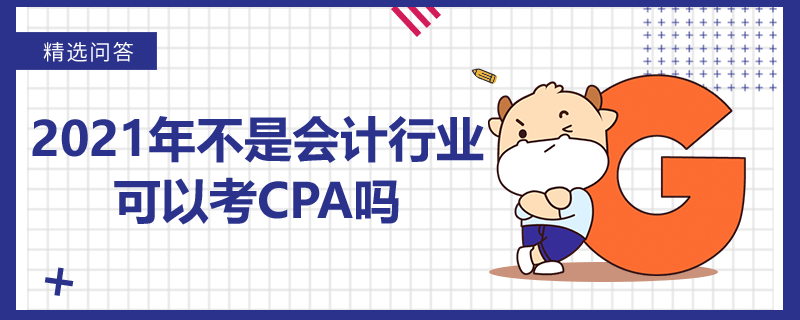 2021年不是會計行業(yè)可以考CPA嗎