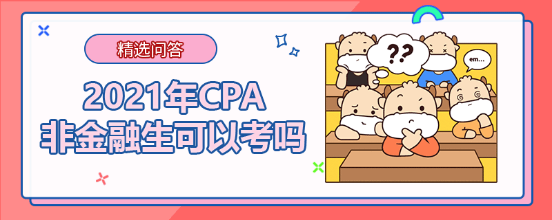 2021年CPA非金融生可以考嗎