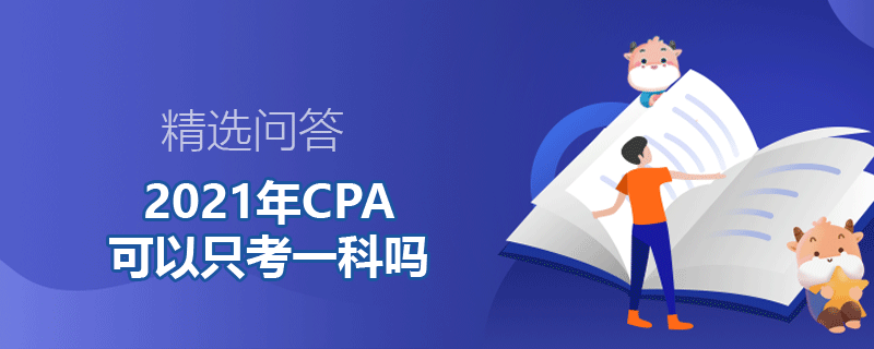 2021年CPA可以只考一科嗎