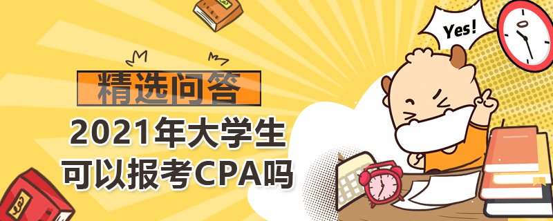 2021年大學(xué)生可以報考CPA嗎