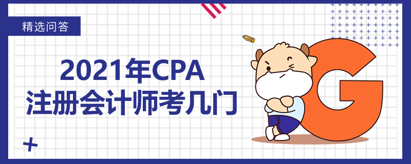 2021年CPA注冊會計師考幾門