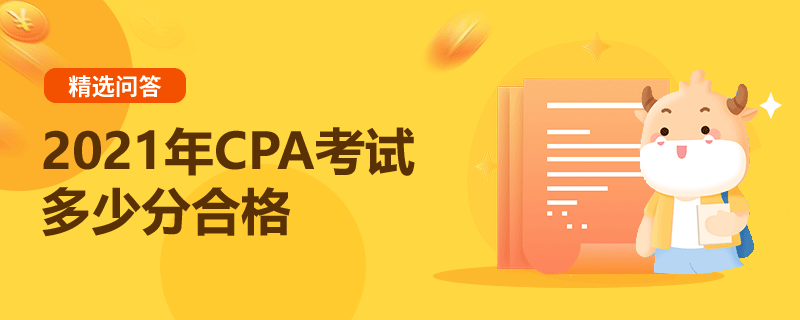 2021年CPA考試多少分合格