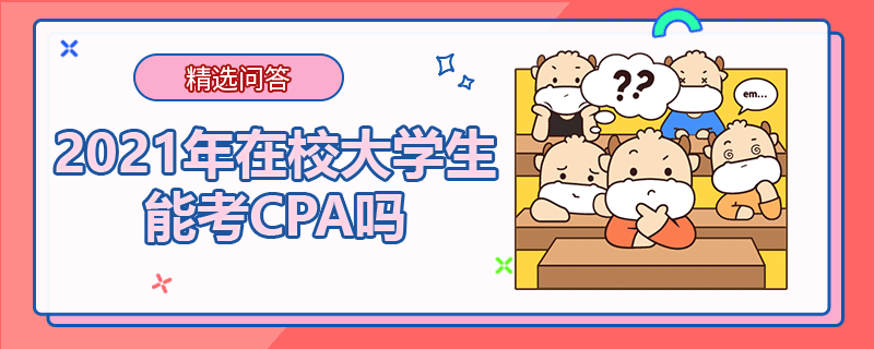 2021年在校大學(xué)生能考CPA嗎