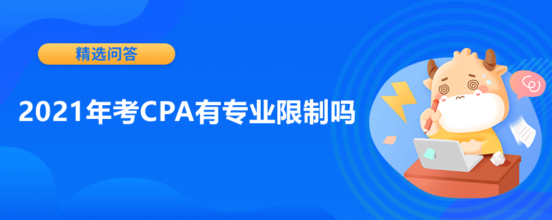 2021年考CPA有專業(yè)限制嗎