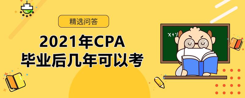 2021年CPA畢業(yè)后幾年可以考