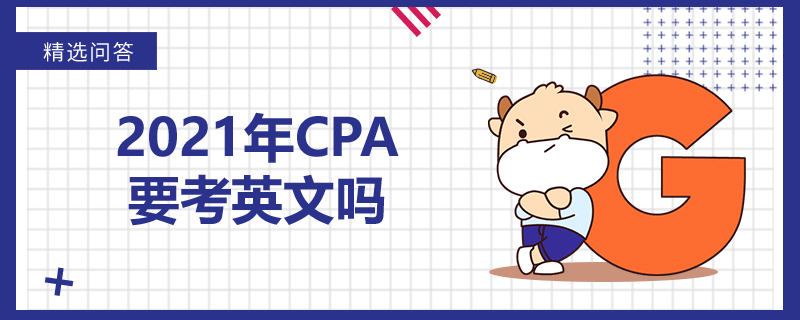 2021年CPA要考英文嗎