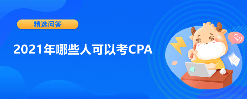 2021年哪些人可以考CPA