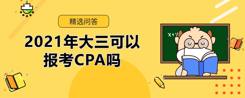 2021年大三可以報考CPA嗎