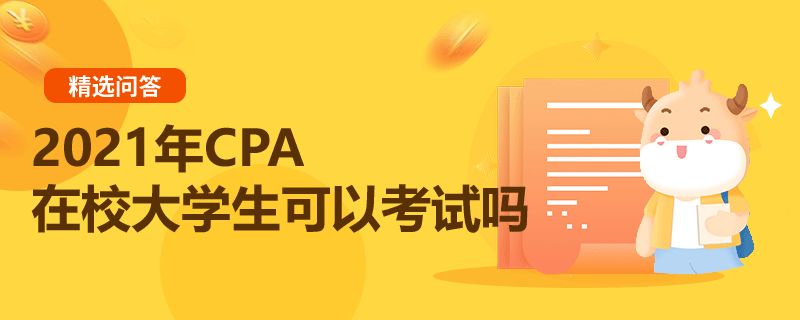 2021年CPA在校大學(xué)生可以考試嗎