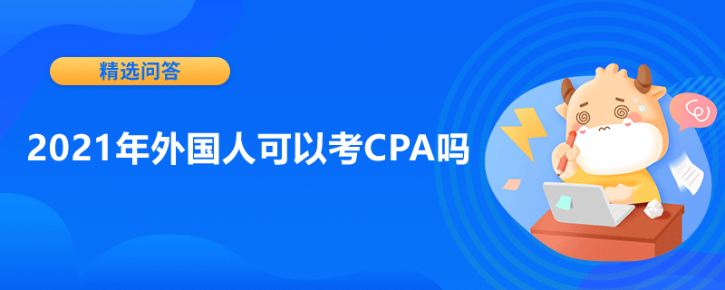 2021年外國人可以考CPA嗎