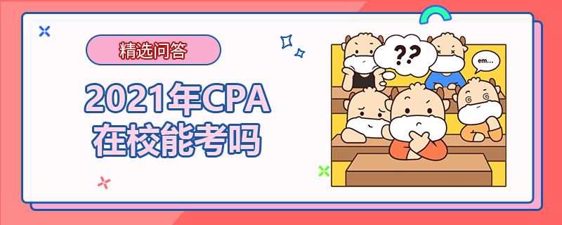 2021年CPA在校能考嗎