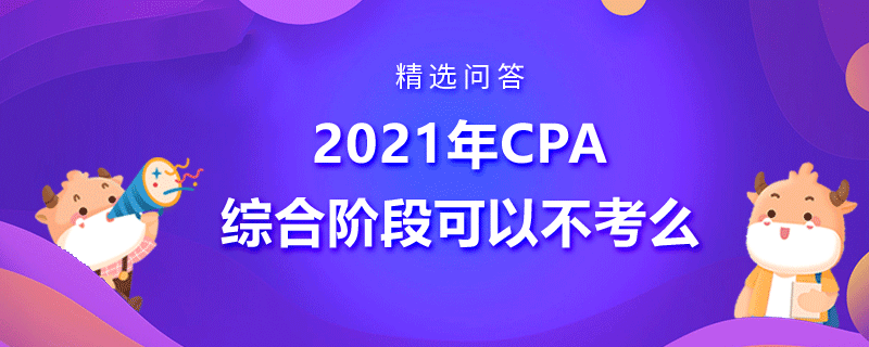 2021年CPA綜合階段可以不考么