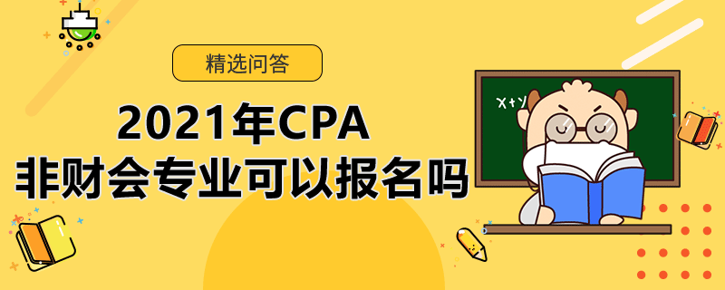 2021年CPA非財會專業(yè)可以報名嗎