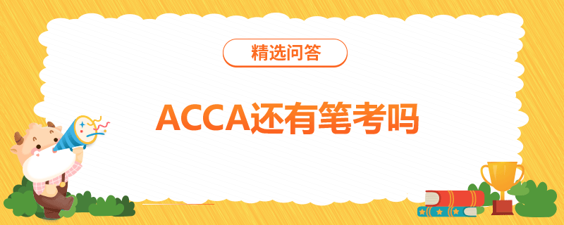 ACCA還有筆考嗎