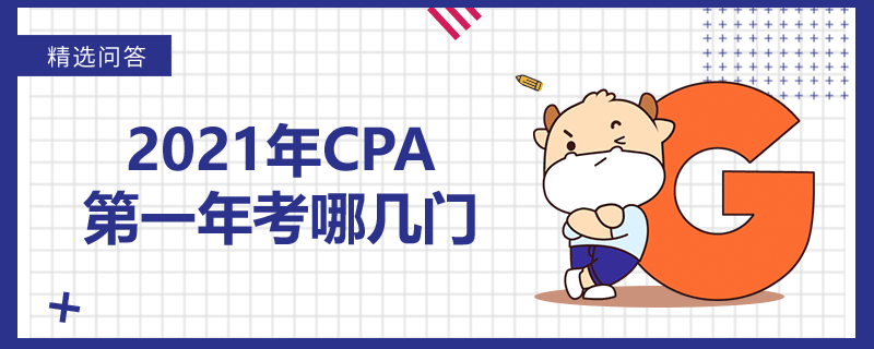 2021年CPA第一年考哪幾門