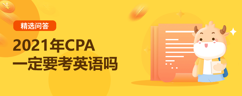 2021年CPA一定要考英語嗎