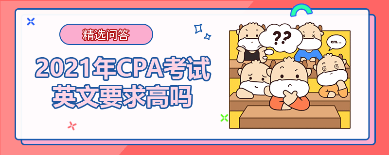 2021年CPA考試英文要求高嗎