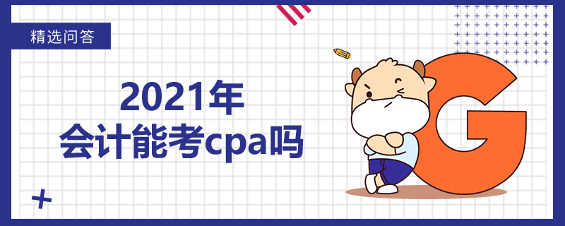 2021年會計(jì)能考cpa嗎