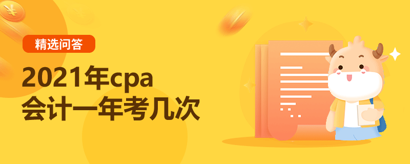 2021年cpa會計一年考幾次