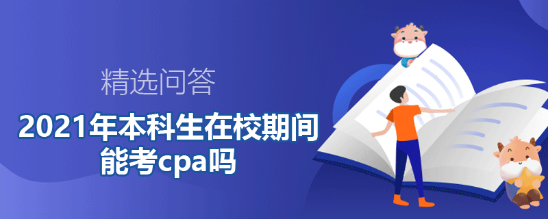 2021年本科生在校期間能考cpa嗎