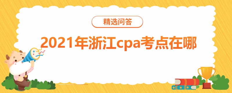 2021年浙江cpa考點在哪