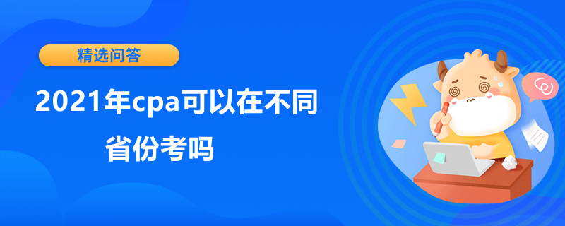 2021年cpa可以在不同省份考嗎