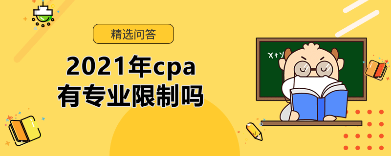 2021年cpa有專業(yè)限制嗎