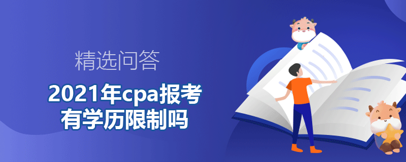 2021年cpa報考有學(xué)歷限制嗎