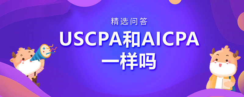 USCPA和AICPA一样吗