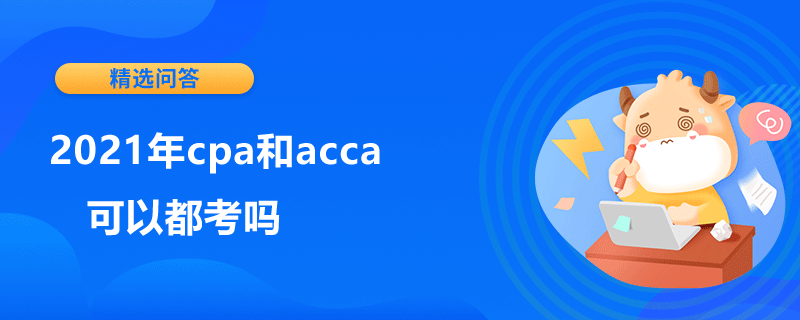 2021年cpa和acca可以都考嗎