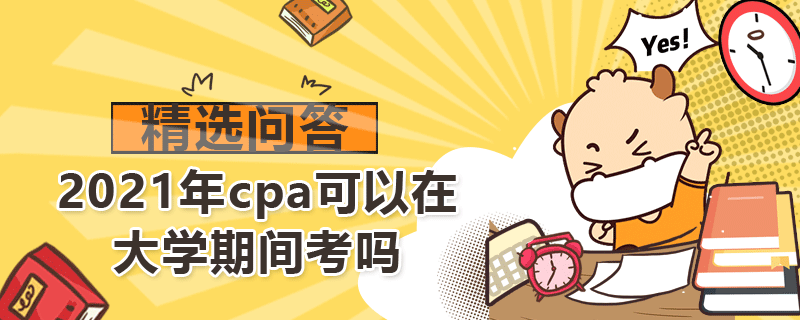 2021年cpa可以在大學期間考嗎