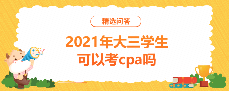 2021年大三學(xué)生可以考cpa嗎