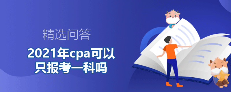 2021年cpa可以只報考一科嗎